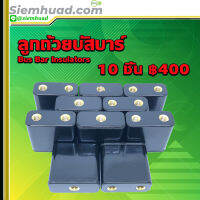 ลูกถ้วยบัสบาร์ (แบบเหลี่ยม) Bus Bar Insulators  10ชิ้น คุณสมบัติการต้านทาน ต่อกระแสไฟฟ้า ความร้อน ทานไฟ