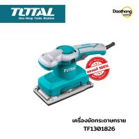 [ออกใบกำกับภาษีได้] TOTAL เครื่องขัดกระดาษทราย แบบสั่น 320W TF1301826 (x1เครื่อง)