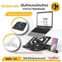 โปรโมชั่น ขาตั้ง notebook ถาดวางโน๊ตบุ๊ค ปรับระดับองศาการวางได้หลายระดับ ผลิต จากพลาสติก PVC เกรดA มีแขนต่อวางโทรศัพท์มือถือ ราคาถูก โต๊ะ โต๊ะพับ โต๊ะทำงาน โต๊ะขายของ