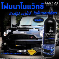 LAZY LAB โฟมนาโนแว็กซ์ แชมพูล้างรถ และเคลือบสีรถ ในขั้นตอนเดียว 500ml แถมฟรี ผ้าไมโครไฟเบอร์ 3D