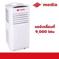 แอร์ / แอร์เคลื่อนที่ Media รุ่น YPH-09C ขนาด 9,000 btu