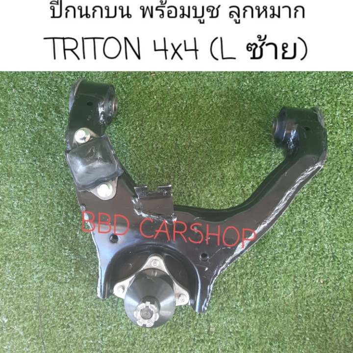 ปีกนกบน-พร้อมบูช-ลูกหมาก-ไทรทัน-4x4-triton-4wd-ซ้าย-ขวา-สามารถสั่งแยกข้างได้-สินค้าใหม่-พร้อมส่ง