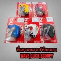 โปรโมชั่น ตัวแขวนหมวก ที่ห้อยของ รถมอไซค์ wave click scoopy ราคาถูกสุด อะไหล่มอไซค์ อะไหล่รถมอไซค์ อะไหล่มอไซค์ อะไหล่มอไซ