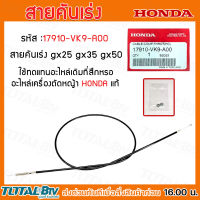 HONDA สายคันเร่ง GX25 GX 35 GX50 อะไหล่เครื่องตัดหญ้าฮอนด้า แท้100% รหัสอะไหล่ 17910-VK9-A00 ใช้ทดแทนของเดิมที่สึกหรอ รับประกันคุณภาพ