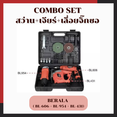 COMBO SET สว่าน+เจียร์+เลื่อยจิ๊กซอ BERALA ( BL-606 + BL-954 + BL-431)