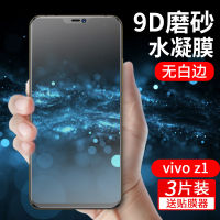 （HOT) ใช้บังคับ vivoz5x ฟิล์มไฮโดรเจล z5 ฟิล์มนิรภัย z6 ฟิล์มศัพท์มือถือ z3 ฟิล์มขัดผิว z3x ฟิล์มนิ่ม z5i เต็มหน้าจอ z3i ต่อต้าน