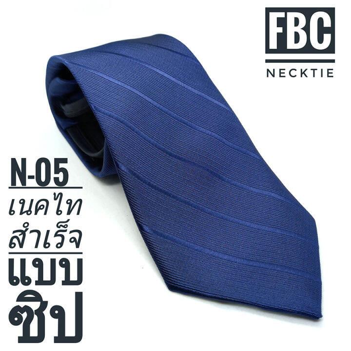 n-05-เนคไทสำเร็จรูป-ไม่ต้องผูก-แบบซิป-men-zipper-tie-lazy-ties-fashion-fbc-brand-ทันสมัย-เรียบหรู-มีสไตล์