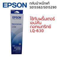 ตลับผ้าหมึกแท้ RIBBON CARTRIDGE S015582/S015290 ใช้กับพริ้นเตอร์ดอทเมตริกซ์ เอปสัน LQ-630