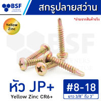 สกรูปลายสว่าน เบอร์ 8 หัว JP+ ชุบรุ้ง เกลียวหุน ยาว 3/8" ถึง 3"