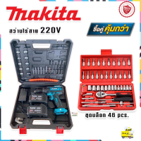 ? MAKITA 220V 3 ระบบ สว่านไร้สาย (มีที่วัดระดับน้ำ) จัดชุดคู่มาพร้อมกับชุดลูกบล็อก 46 pcs. กล่องแดง ฟรีเก็บปลายทาง