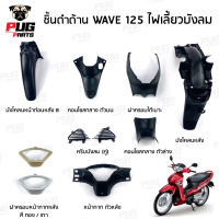 ชิ้นดำเวฟ125 ไฟเลี้ยวบังลม ชิ้นดำด้านเวฟ Wave125iไฟเลี้ยว 2005-2010 ชิ้นดำHonda Wave125i ไฟเลี้ยวบังลม ชิ้นพลาสติกดำเวฟ125บังลม ชิ้นดำเวฟ125i บังลม NCA