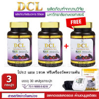 ? (โปรโมชั่น 2เเถม1) ล็อตใหม่ exp2025  DCL ดีซีแอล ลดไขมัน ลดคอเลสเตอรอล งานวิจัย ม.เกษตร  (30 แคปซูล) เเถมฟรี เครื่องวัดความดัน 1 เครื่อง