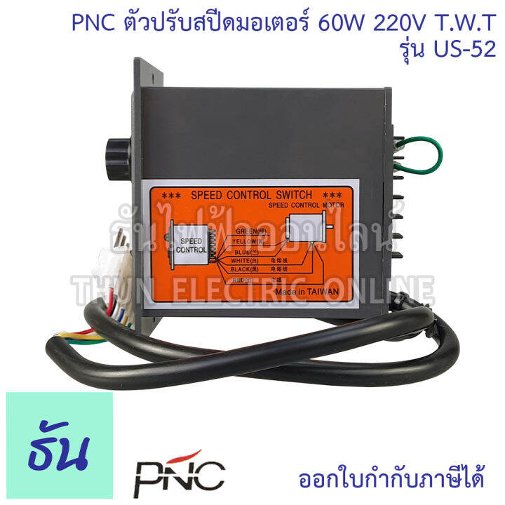 pnc-ตัวปรับสปีดมอเตอร์-รุ่น-us-52-60w-220v-t-w-t-speed-control-ตัวปรับความเร็ว-มอเตอร์-เครื่องควบคุมความเร็วมอเตอร์-ธันไฟฟ้า