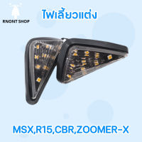 ไฟเลี้ยวแต่ง MSX / R15 / CBR / ZOOMER-X ไฟเลี้ยวสามเหลี่ยม ไฟ 3เหลี่ยม ไฟเลี้ยวมอไซค์