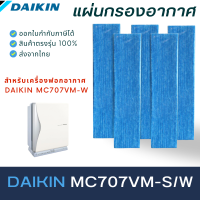 แผ่นกรองอากาศ DAIKIN รุ่น ​ MC707VM-S/W​ มี 5 ชิ้น แผ่นกรองไดกิ้นสำหรับเครื่องฟอกอากาศ ราคาถูก