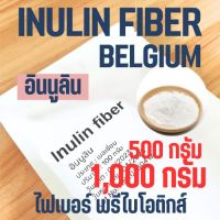 (ไซส์ทดลอง) Inulin fiber อินนูลิน พรีเมี่ยม นำเข้าจากเบลเยี่ยม ใยอาหารละลายน้ำ Prebiotic พรีไบโอติกส์