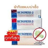 BETADRESS ผ้าปิดแผล แบบ Sterile ชนิดแผ่นแยกชิ้น 10X10 ชิ้น  ปราศจากเชื้อ (มี 3 ขนาด) 2x2นิ้ว 3x3นิ้ว 4x4นิ้ว