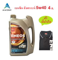 น้ำมันเครื่องสังเคราะห์ Eneos Premium Fully Syn 5w-40 5w40  4 ล. ฟรี เสื้อโปโล