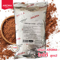 โกโก้สำเร็จ สูตร2 ตราอโรม่า AROMA 250กรัม