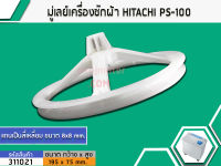 มู่เล่ย์แกนซัก HITACHI ( รูแกนเป็นเหล็กหนา พิเศษ) PS-100 , PS-105 , PS-110 , PS-80  (DIA:195 mm) #3110044