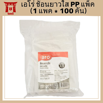 เอโร่ ช้อนยาวใส PP แพ็ค 100 คัน รหัสสินค้าli2285pf