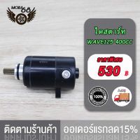 ไดร์สตาร์ทเดิม(มอเตอร์สตาร์ท) WAVE125 550CC 420CC 400CC สีดำ / มอเตอร์สตาร์ท ไดสตาร์ท เวฟ125 (550CC/420CC/400CC) สีดำ ไดสตาร์ทแต่ง(มอเตอร์สตาร์ทแต่ง)