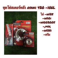 ชุดโซ่สเตอร์เลส osaki 420 สำหรัใส่รถเวฟ125,w110i,msx,ดรีมชุปเปอร์คัพ,w100ปี2005