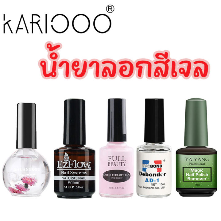 kariooo-น้ำยาล้างสีเจล-ยาล้างเล็บเจล-น้ำยาระเบิดสีเจล-น้ำยาถอดสีเจล-15ml-น้ำยาล้างเล็บเจล-น้ำยาล้างเล็บ-ng45