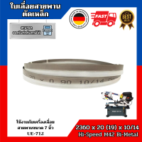 ใบเลื่อยสายพานตัดเหล็ก จากประเทศเยอรมัน ขนาด 2360 x 20 (19) x 10/14 TPI Band saw blade Germany Hi-Speed Bi-Metal M42