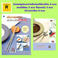 หนังสืองานฝีมือ พับกระดาษเพื่อใช้บนโต๊ะอาหาร : การพับซองตะเกียบ การพับซองช้อนส้อม การพับที่รองแก้ว ที่รองตะเกียบ