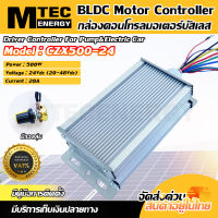 [CZX500-24] กล่องคอนโทรลบัสเลส 500W 24V BLDC Controller คอนโทรลโซล่าเซลล์