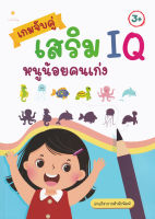 หนังสือ เกมจับคู่เสริม IQ หนูน้อยคนเก่ง