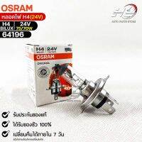 หลอดไฟ Osram H4BILUX 24V 75/70W ( จำนวน 1 หลอด )  64196แท้100%