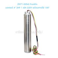 ** (F071-0054) Franklin มอเตอร์ 4" 3HP 1 เฟส 220V พร้อมสายไฟ 100"