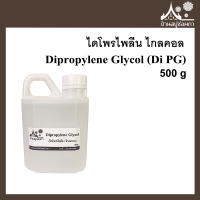 Dipropylene Glycol (Di PG﻿) ขนาด 100 กรัม และ 500 กรัม ไดโพรไพลีน ไกลคอล สารละลาย