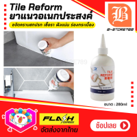 ยาแนวอเนกประสงค์  Tile Reform ยาแนวร่องกระเบื้อง ยาแนวกระเบื้อง กันน้ำรั่วซึม ขจัดคราบสกปรก เชื้อรา ฝังแน่นที่ร่องกระเบื้อง 280ML