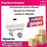 ถังน้ำมัน เชื้อเพลิงเครื่องยนต์  GX160, GX200, GX210, GX260, GX270, GX390/5.5Hp,6.5Hp,7Hp, 7.5Hp