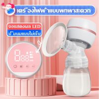 เครื่องปั๊มนม เครื่องปั้มนม เครื่องปั๊มนมด้วยหน้าจอแสดงผล LED   เครื่องปั้มนมไฟฟ้า สียงรบกวนต่ำ ไม่มีอาการปวด ที่ปั๊มนม