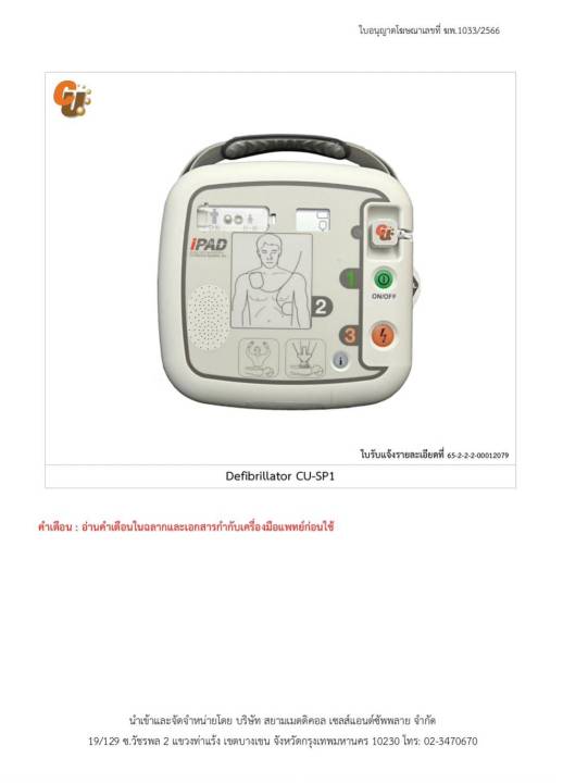 ฆพ-1033-2566-amp-ออกใบกำกับภาษี-เครื่องกระตุกหัวใจไฟฟ้า-แบบอัตโนมัติ-aed-รุ่น-cu-sp1-automated-external-defibrillator