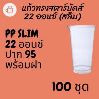 แก้วทรงสลิม Slim FPC PP FA-22oz.Ø95 พร้อมฝา [100ชุด] แก้ว 22 ออนซ์แก้ว PP 22 ออนซ์ หนา ทรงสตาร์บัคส์ปาก 95 มม.