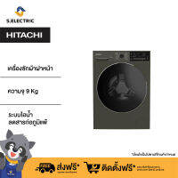 [ติดตั้งฟรี][New 2023] HITACHI เครื่องซักผ้าฝาหน้า ความจุ 9 Kg 1400 RPM รุ่น BD90XFVEM สีเทา ระบบไอน้ำช่วยลดสารก่อภูมิแพ้ ควบคุมการทำงานผ่านแอปพลิเคชั่น