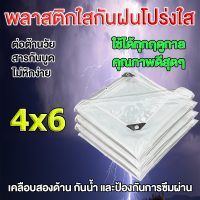 ผ้าใบใส ผ้าใบใสกันฝน ผ้ายางกันฝนใส ผ้าใบกันฝนใส พลาสติกใสกันฝน ผ้าใบกันแดดฝน ขนาด 4x6ม การส่งผ่านแสง 100% ผ้ายางใสกันฝน ผ้าใบกันแดดกันฝน