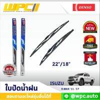 ใบปัดน้ำฝนรถยนต์ DENSO: ISUZU D-MAX ‘11 -’17  ก้านเหล็กพรีเมียม มาตรฐาน ขนาด 22"/18"  อะไหล่รถยนต์  ?ได้ทั้งคู่?