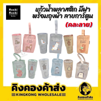 Moshi แก้วพลาสติก แก้ว พร้อมฝา พร้อมถุงผ้า ลายการ์ ขนาด 750 มล. (คละลาย)