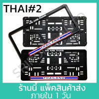 [1คู่] THAILAND (W) กรอบป้ายทะเบียนรถยนต์ พลาสติกอย่างดี ติดตั้งง่าย กรอบป้ายทะเบียนรถ กรอบทะเบียน