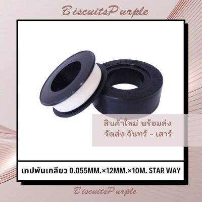 เทปพันเกลียว 0.055mm.×12mm.×10m. STAR WAY