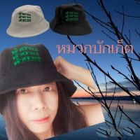 หมวกบักเก็ตปัก ทำงาน ทำงาน ทำงาน Bucket Hats ขนาดเส้นผ่านศ.ก.34cm มี2สี ขาว/ดำ ผ้าคอตตอน ทนทาน ไม่ร้อน