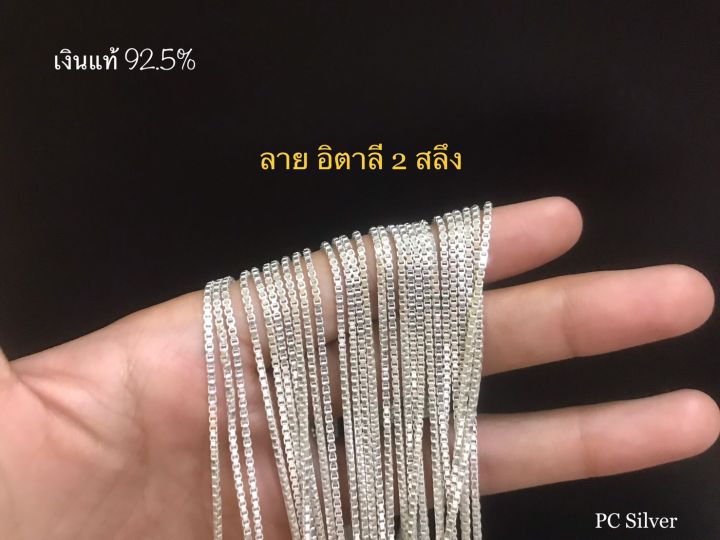 สร้อยเงินแท้-92-5-ไม่ใช่เงินชุบไม่ลอก-ลาย-อิตาลี-2สลึง-และ-1บาท-พร้อมใบรับประกัน-ถุงกำมะหยี่