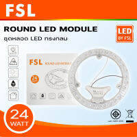 FSL ชุดหลอด ROUND LED MODULE 24W แสง เดไลท์ วอร์มไวท์ ( 3000K / WARM WHITE) , ( 6500K / DAY LIGHT )