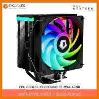 สินค้าขายดี!!! CPU COOLER ID-COOLING SE-234-ARGB (ประกัน 1 ปี)(สินค้าใหม่) พร้อมส่งจ้า!! ที่ชาร์จ แท็บเล็ต ไร้สาย เสียง หูฟัง เคส ลำโพง Wireless Bluetooth โทรศัพท์ USB ปลั๊ก เมาท์ HDMI สายคอมพิวเตอร์